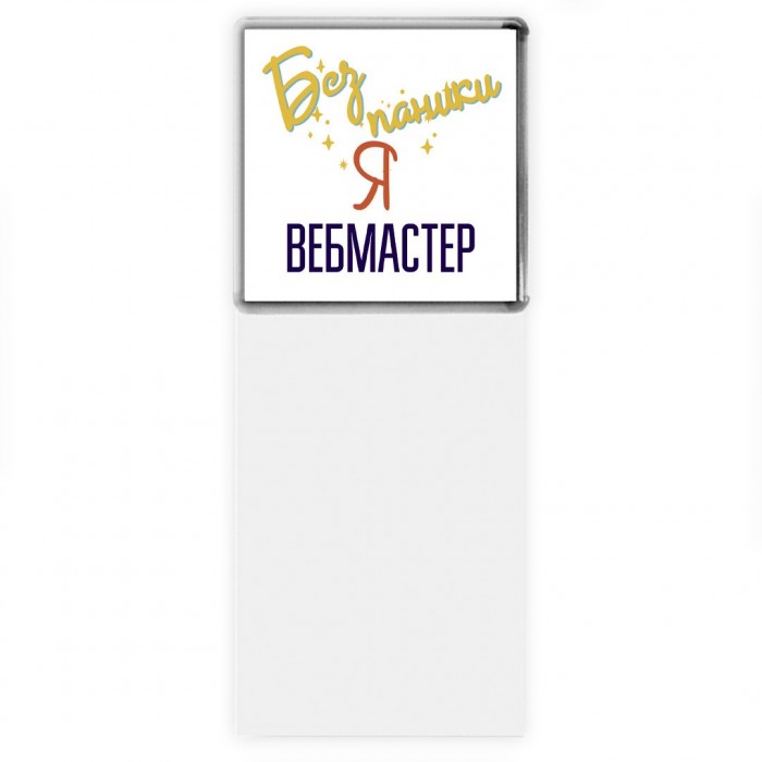 Без напики я вебмастер