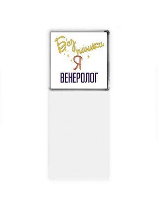 Без напики я венеролог