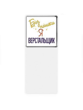 Без напики я верстальщик