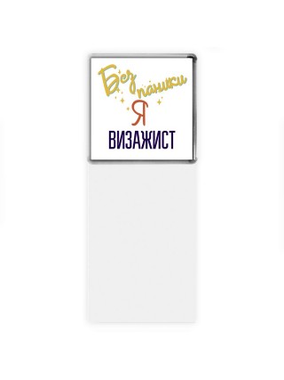 Без напики я визажист