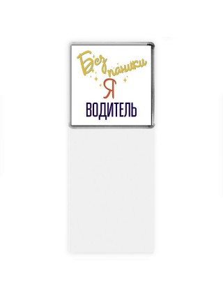 Без напики я водитель