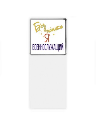 Без напики я военнослужащий