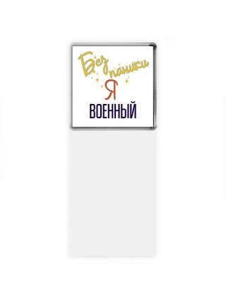 Без напики я военный