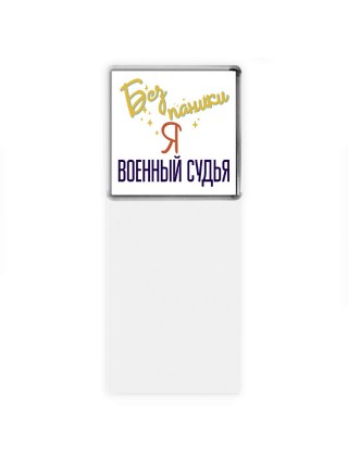Без напики я военный судья