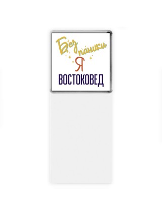 Без напики я востоковед