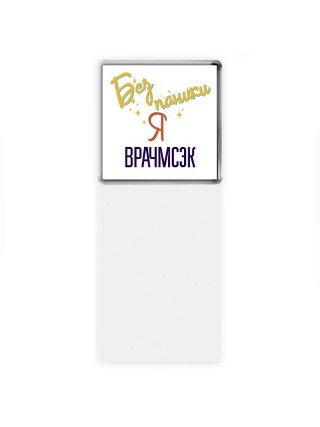 Без напики я врачмсэк