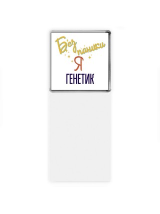 Без напики я генетик
