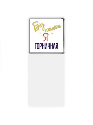 Без напики я горничная