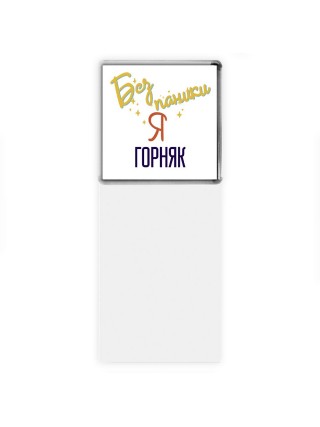 Без напики я горняк