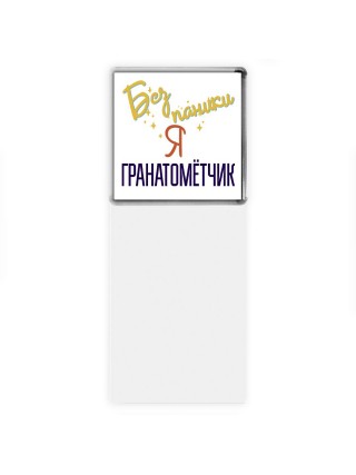 Без напики я гранатомётчик