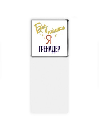 Без напики я гренадер