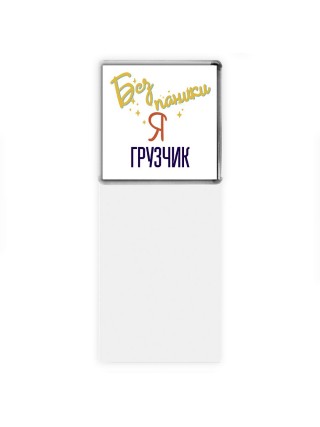 Без напики я грузчик