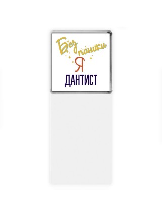 Без напики я дантист