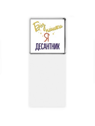 Без напики я десантник