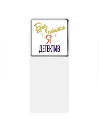 Без напики я детектив