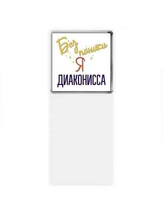 Без напики я диаконисса
