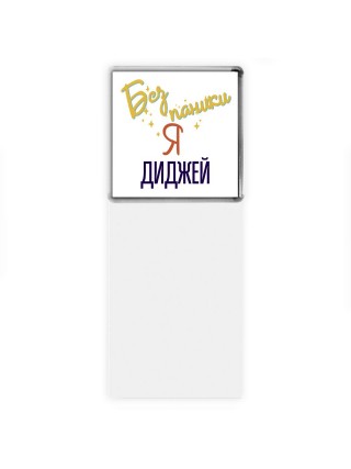 Без напики я диджей