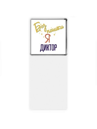 Без напики я диктор