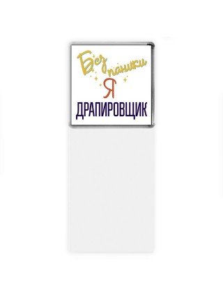 Без напики я драпировщик