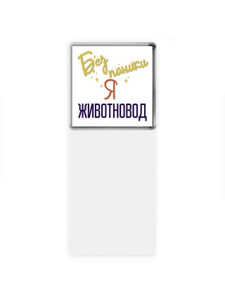Без напики я животновод