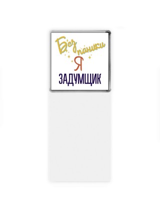 Без напики я задумщик