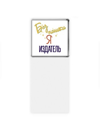 Без напики я издатель