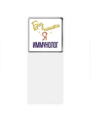 Без напики я иммунолог