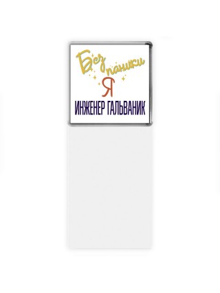 Без напики я инженер гальваник