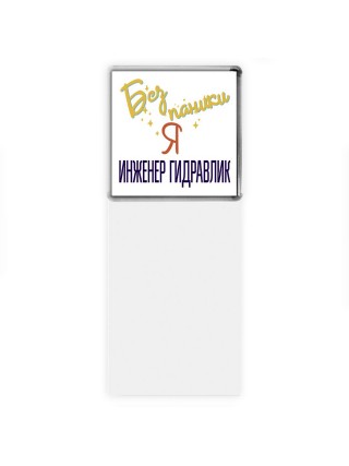 Без напики я инженер гидравлик