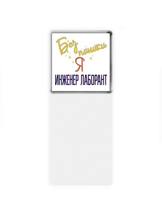 Без напики я инженер лаборант