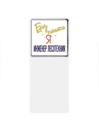Без напики я инженер лесотехник