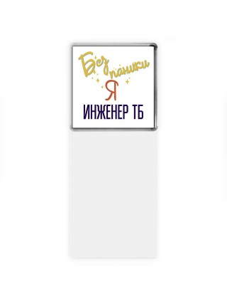 Без напики я инженер тб