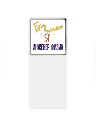 Без напики я инженер физик