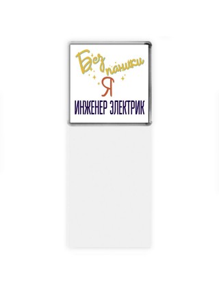 Без напики я инженер электрик