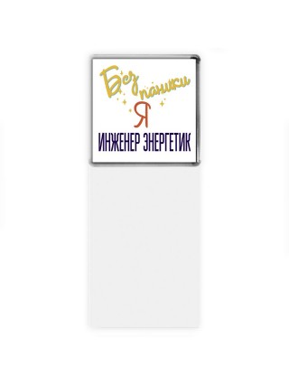 Без напики я инженер энергетик
