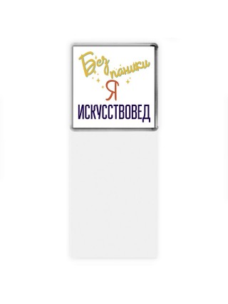 Без напики я искусствовед