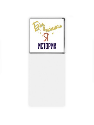 Без напики я историк
