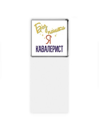 Без напики я кавалерист