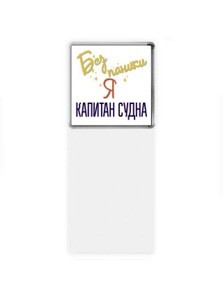 Без напики я капитан судна