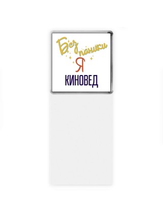 Без напики я киновед