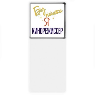 Без напики я кинорежиссер