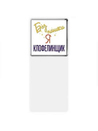 Без напики я клофелинщик