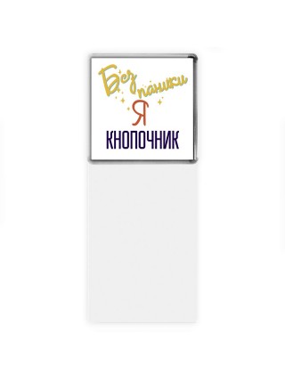 Без напики я кнопочник