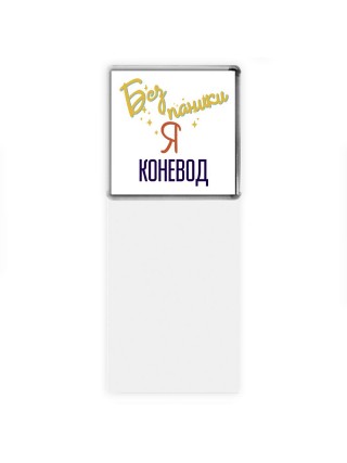 Без напики я коневод