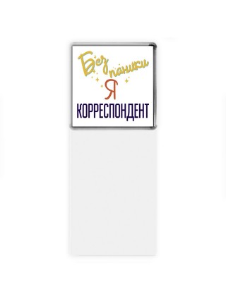 Без напики я корреспондент