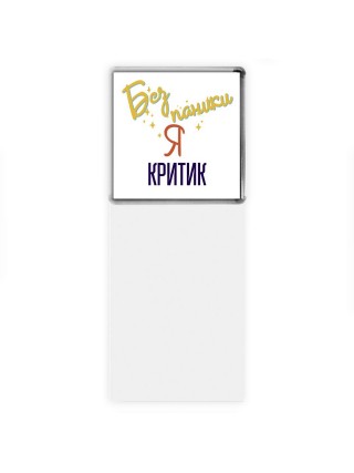 Без напики я критик