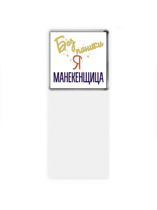Без напики я манекенщица