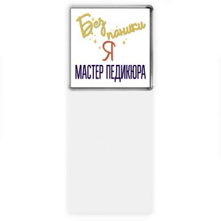 Без напики я мастер педикюра