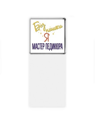Без напики я мастер педикюра