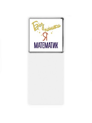 Без напики я математик